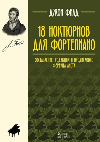 18 ноктюрнов для фортепиано — Д. Филд