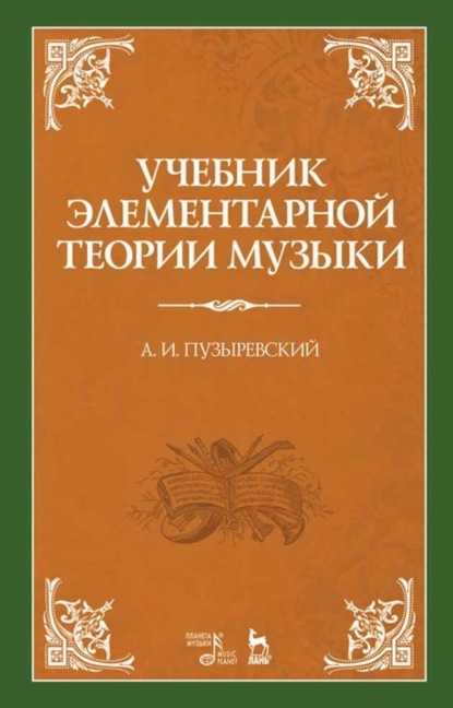 Учебник элементарной теории музыки - А. И. Пузыревский