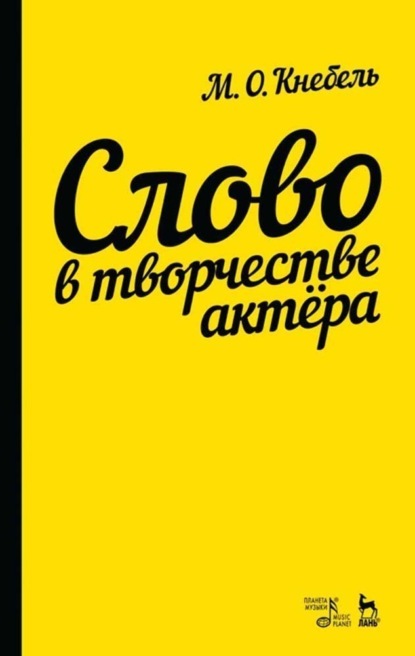 Слово в творчестве актера - М. О. Кнебель