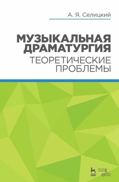 Музыкальная драматургия. Теоретические проблемы — А. Я. Селицкий