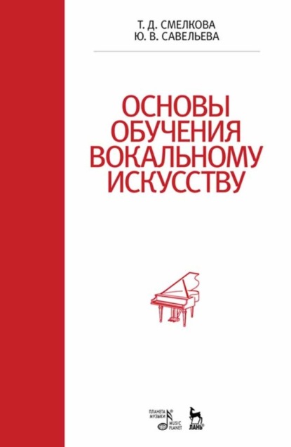 Основы обучения вокальному искусству - Группа авторов