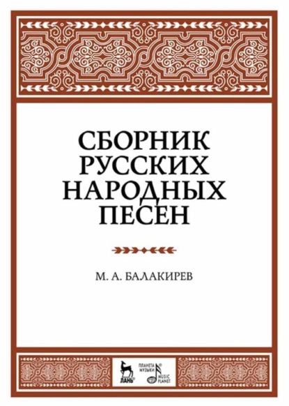 Сборник русских народных песен — М. А. Балакирев