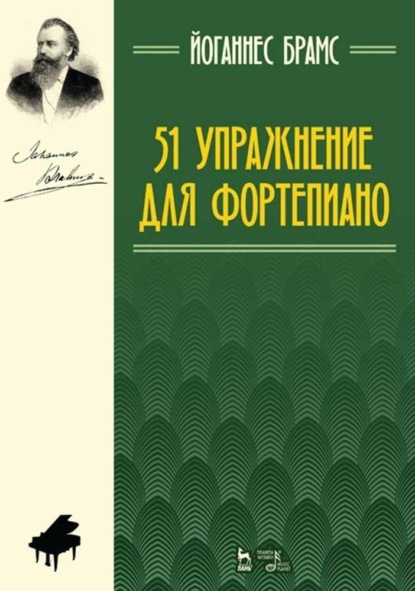 51 упражнение для фортепиано — Йоганнес Брамс