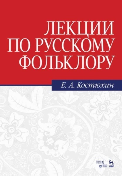 Лекции по русскому фольклору - Е. А. Костюхин