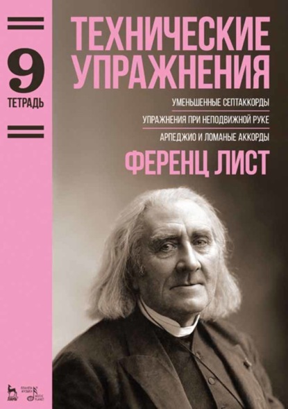 Технические упражнения. Тетрадь 9 - Ференц Лист