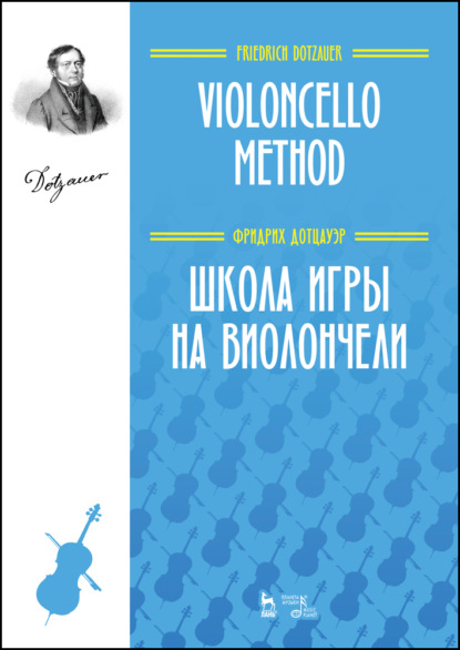 Школа игры на виолончели — Ф. Дотцауэр