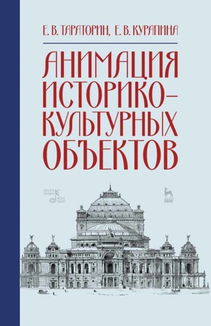 Анимация историко-культурных объектов — Группа авторов