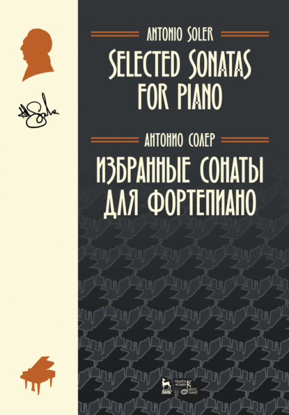 Избранные сонаты для фортепиано — А. Солер