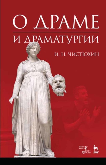 О драме и драматургии - И. Н. Чистюхин