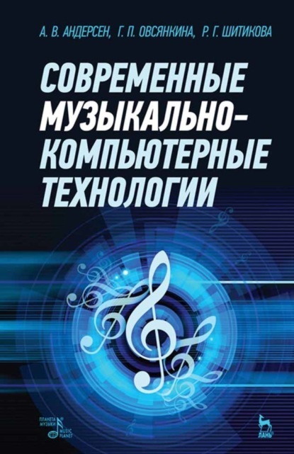 Современные музыкально-компьютерные технологии - Группа авторов