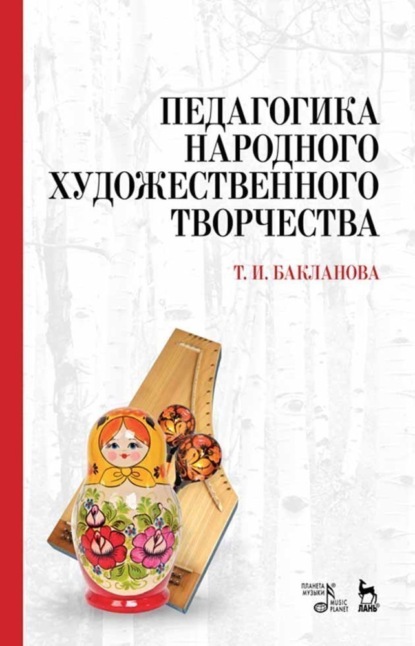 Педагогика народного художественного творчества — Т. И. Бакланова