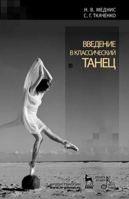 Введение в классический танец - Н. В. Меднис