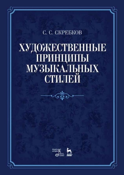 Художественные принципы музыкальных стилей — С. С. Скребков