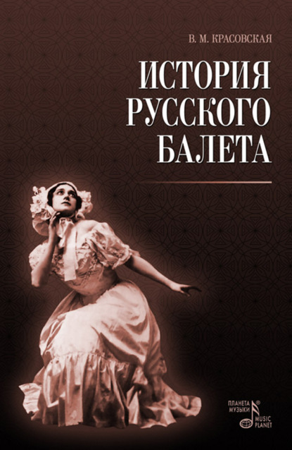 История русского балета - В. М. Красовская