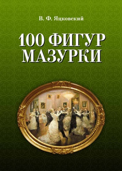 100 фигур мазурки - В. Ф. Яцковский