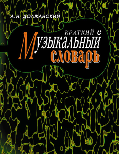 Краткий музыкальный словарь — А. Н. Должанский