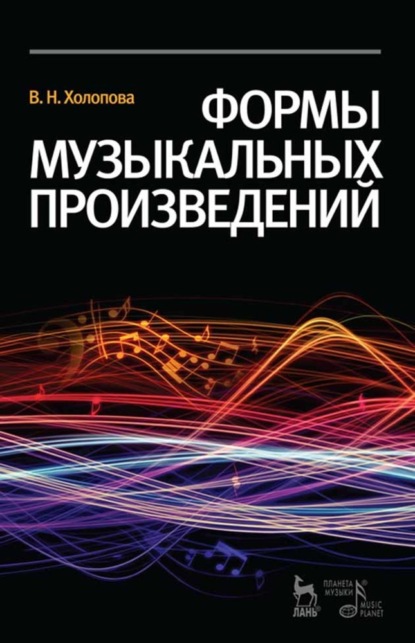 Формы музыкальных произведений — В. Н. Холопова