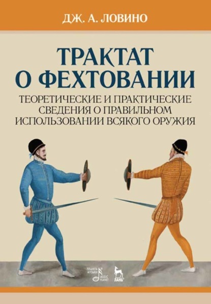 Трактат о фехтовании - Д. Ловино