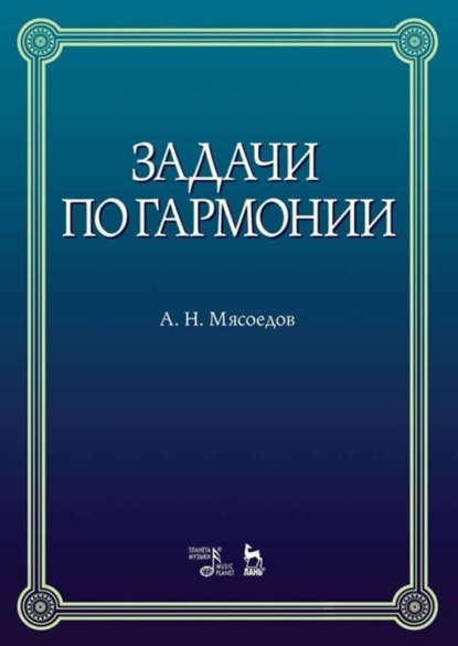 Задачи по гармонии - А. Н. Мясоедов