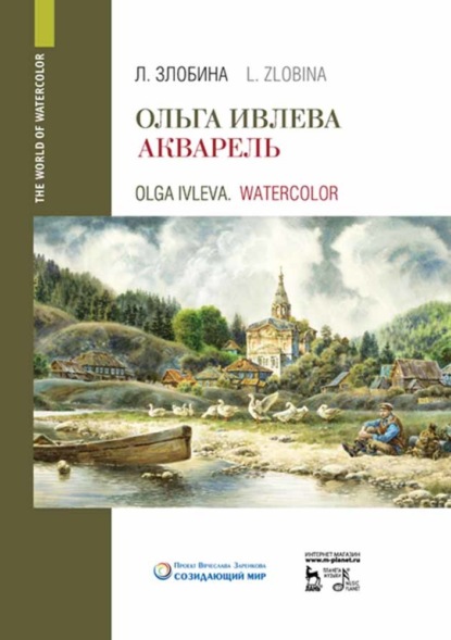 Ольга Ивлева. Акварель - Л. А. Злобина