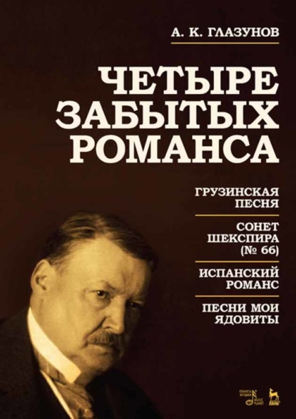 Четыре забытых романса - Александр Константинович Глазунов