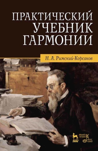 Практический учебник гармонии — Группа авторов