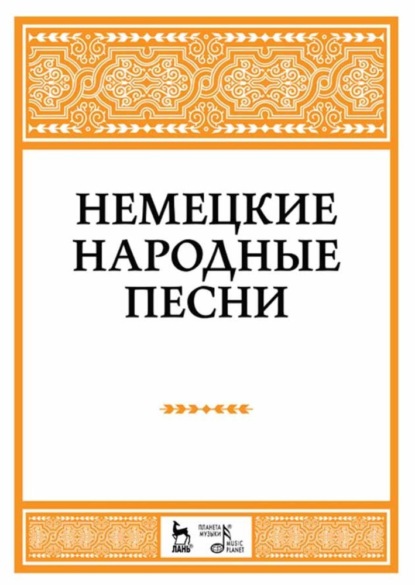 Немецкие народные песни - Группа авторов