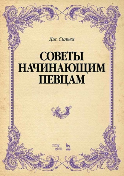 Советы начинающим певцам - Д. Сильва