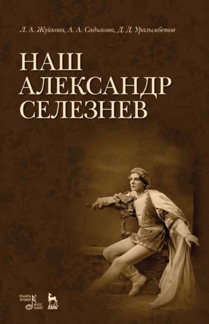 Наш Александр Селезнев - Группа авторов