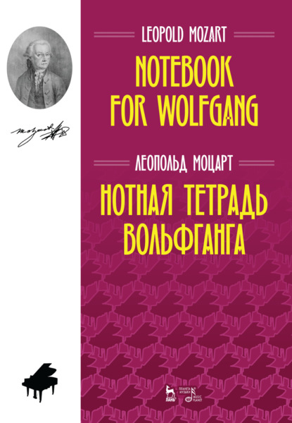 Нотная тетрадь Вольфганга — Л. Моцарт