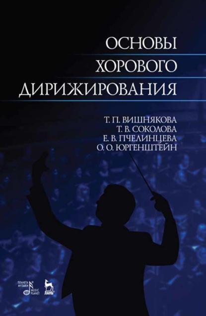 Основы хорового дирижирования - Группа авторов