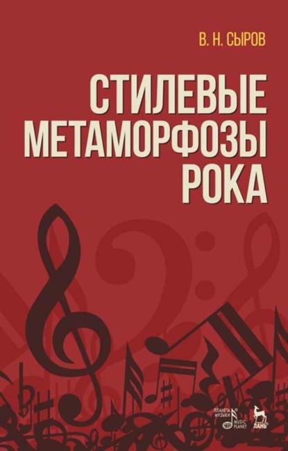 Стилевые метаморфозы рока - В. Н. Сыров