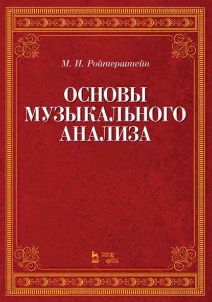 Основы музыкального анализа — М. И. Ройтерштейн