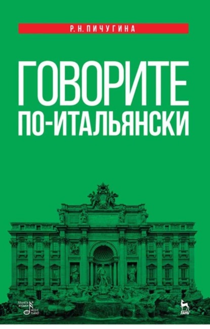 Говорите по-итальянски — Р. Н. Пичугина