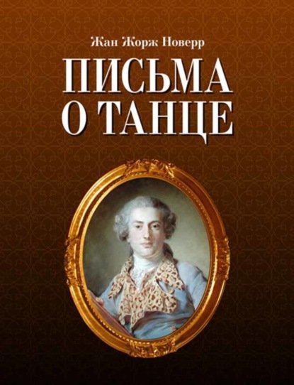 Письма о танце - Ж. Ж. Новерр