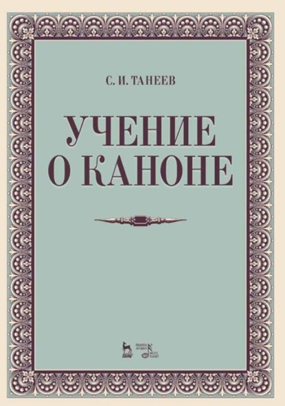 Учение о каноне — Сергей Иванович Танеев