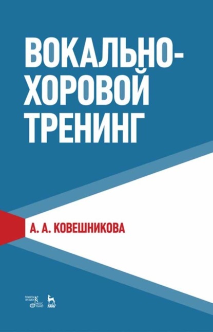 Вокально-хоровой тренинг - А. А. Ковешникова