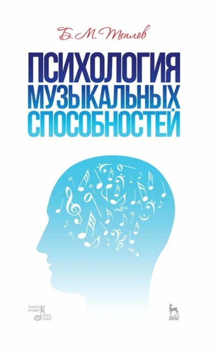 Психология музыкальных способностей — Б. М. Теплов