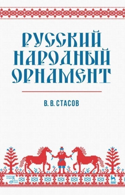 Русский народный орнамент — В. В. Стасов