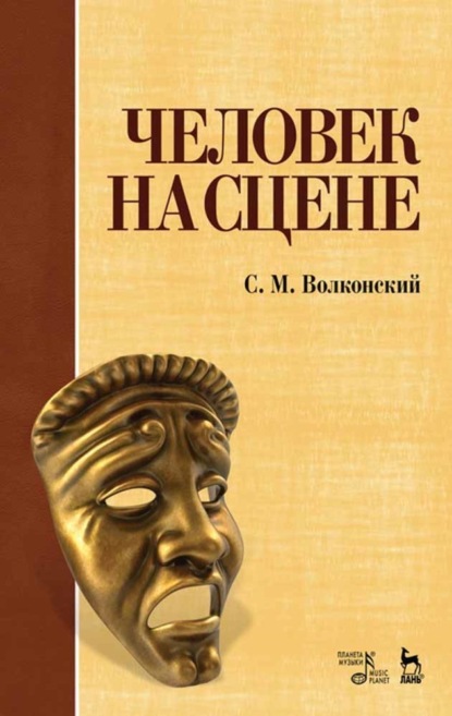 Человек на сцене - С. М. Волконский