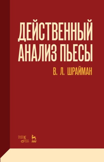 Действенный анализ пьесы - В. Л. Шрайман