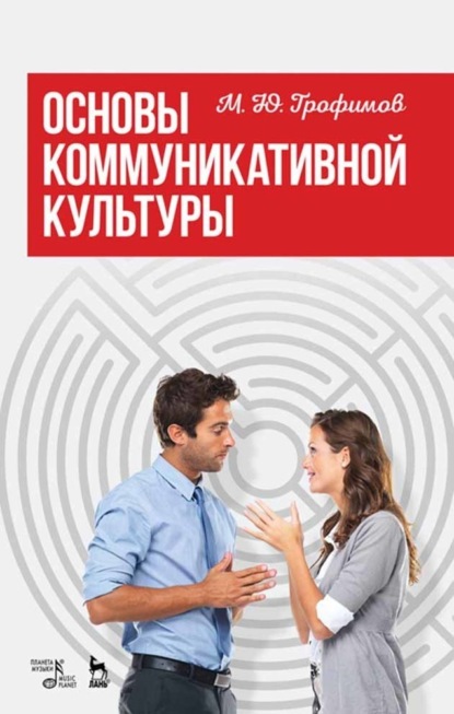 Основы коммуникативной культуры - М. Ю. Трофимов