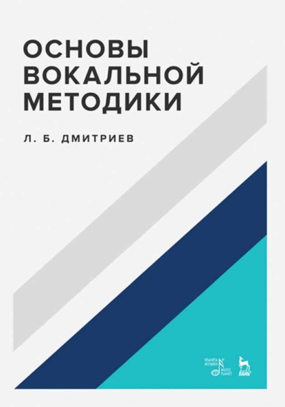 Основы вокальной методики - Л. Б. Дмитриев