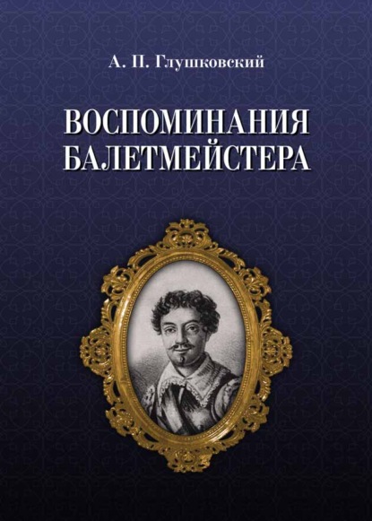 Воспоминания балетмейстера - А. П. Глушковский