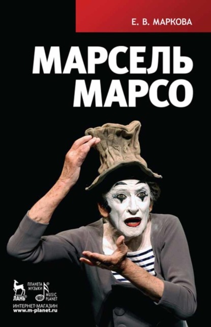 Марсель Марсо - Е. В. Маркова