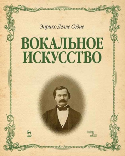 Вокальное искусство - Седие Э. Делле