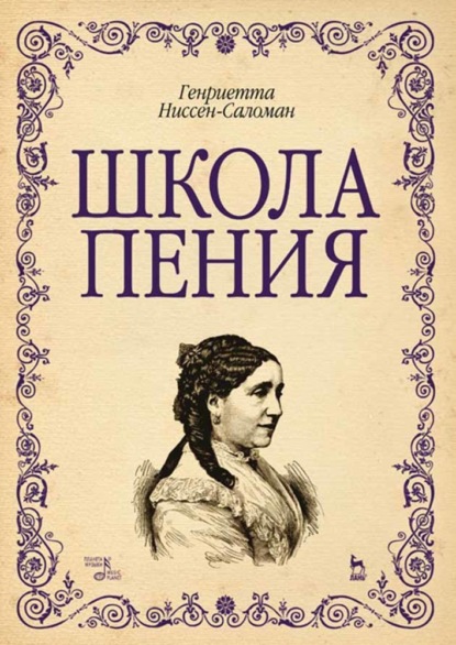 Школа пения - Группа авторов