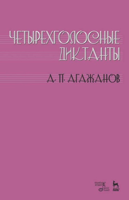 Четырехголосные диктанты — А. П. Агажанов