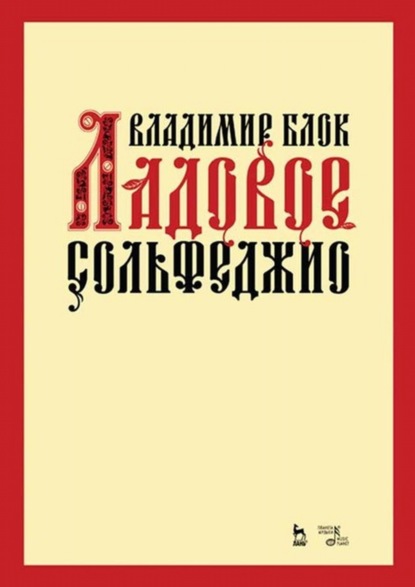 Ладовое сольфеджио - В. М. Блок