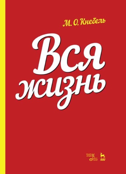 Вся жизнь - М. О. Кнебель